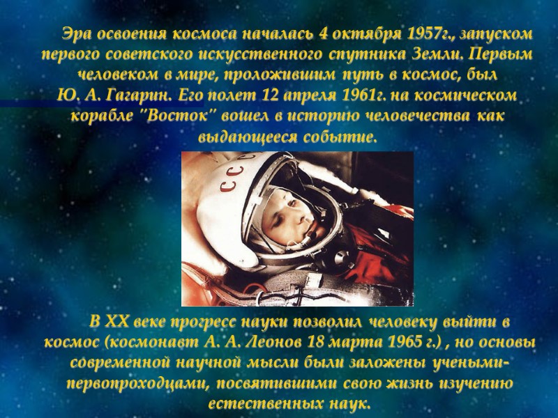 Эра освоения космоса началась 4 октября 1957г., запуском первого советского искусственного спутника Земли. Первым